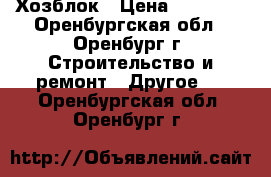 Хозблок › Цена ­ 22 000 - Оренбургская обл., Оренбург г. Строительство и ремонт » Другое   . Оренбургская обл.,Оренбург г.